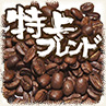 特上ブレンド