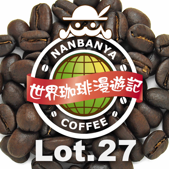 世界珈琲漫遊記 Lot.27『インドネシア バリ島 神山（しんざん）』