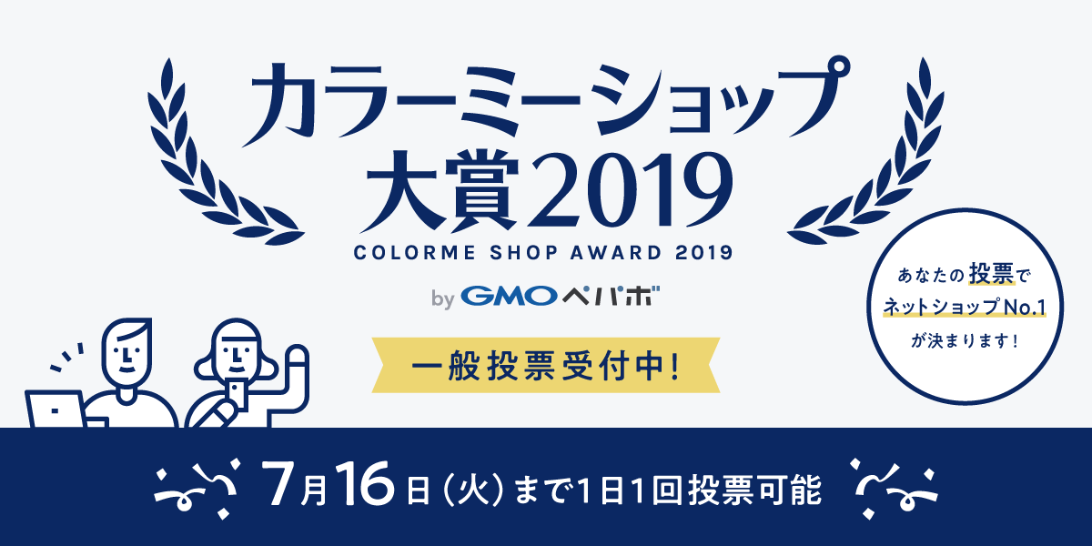 カラーミーショップ大賞2019