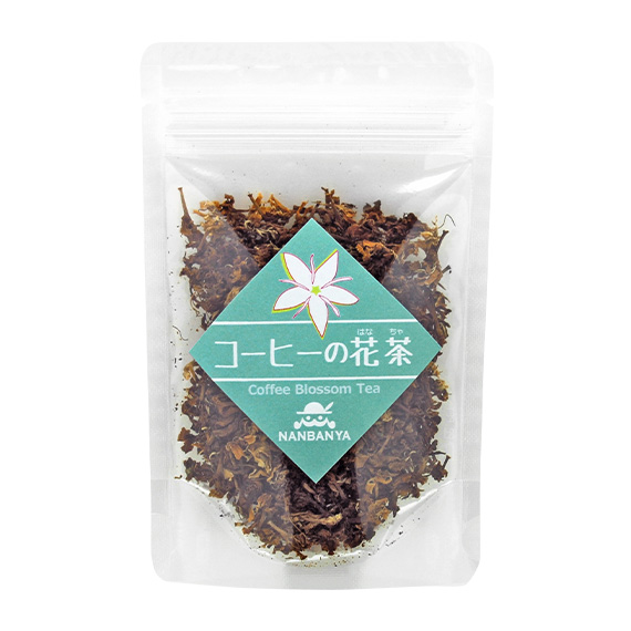 南蛮屋 コーヒーの花茶 〜タイ アラビカ農園 ヌイさんの手作り花茶〜