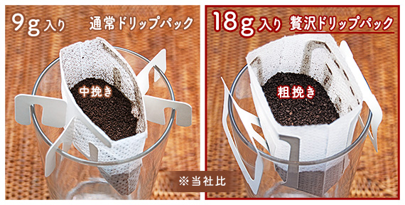 常のドリップパックの２倍の量！粗挽き『18g』