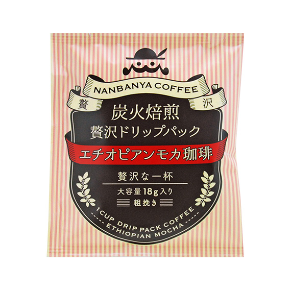 南蛮屋 炭火焙煎 贅沢ドリップパック『エチオピアンモカ珈琲』