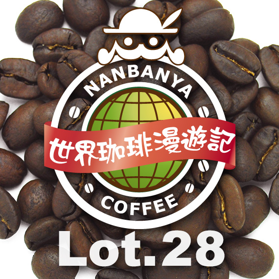 世界珈琲漫遊記 Lot.28『ベトナム マイリーさんの珈琲 〜コンテスト入賞ロット』