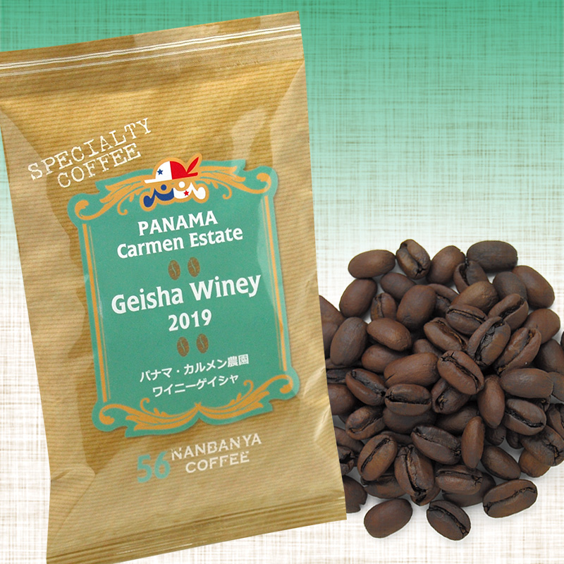 パナマ 〜カルメン農園・ワイニーゲイシャ 2019