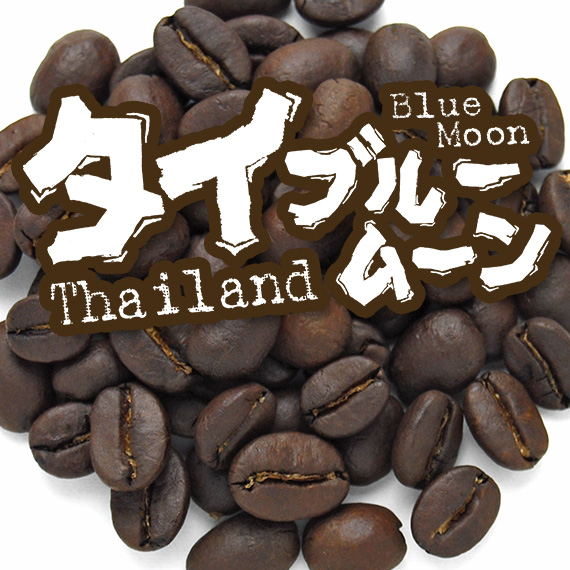 炭火焙煎コーヒー豆『タイ ブルームーン』