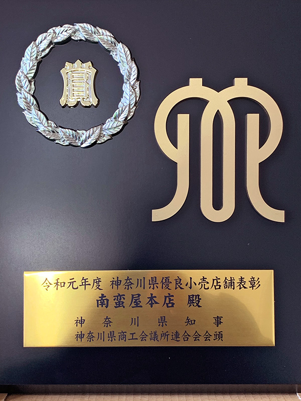 南蛮屋ガーデン本店『神奈川県優良小売店舗』表彰式