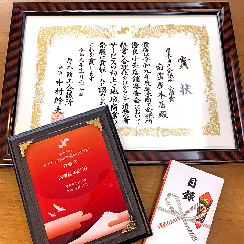 南蛮屋ガーデン本店『神奈川県優良小売店舗』表彰式