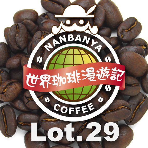 世界珈琲漫遊記 Lot.29『ボリビア アプロカフェ農協』