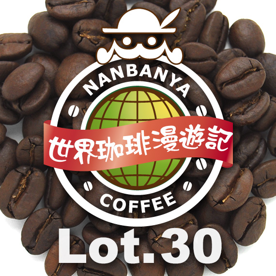 世界珈琲漫遊記 Lot.30『エルサルバドル ブエノスアイレス農園 〜カスカラティー・プロセス』