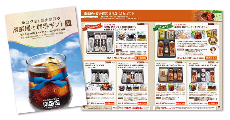南蛮屋 夏のギフトカタログ 2020