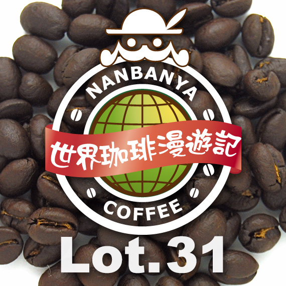 世界珈琲漫遊記 Lot.31『ルワンダ カレンゲラ-カブガCWS ピーベリー』