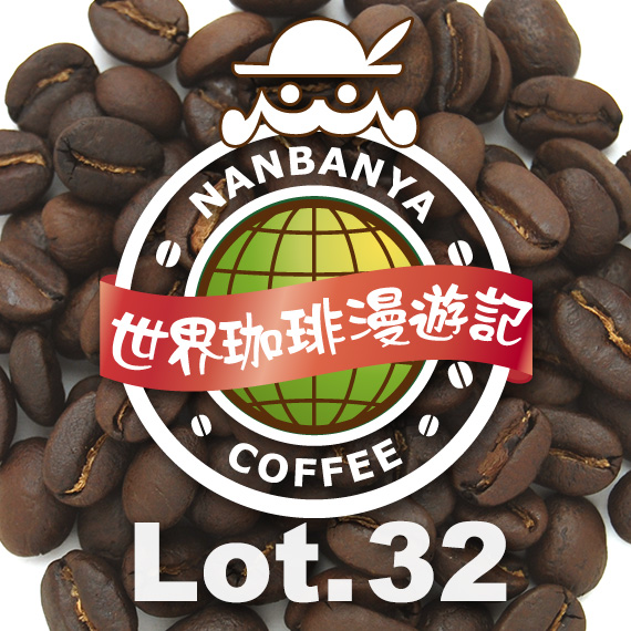 世界珈琲漫遊記 Lot.32『マラウイ ミスク農協 チプヤ村のコーヒー』