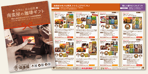 南蛮屋 冬のギフトカタログ 2020