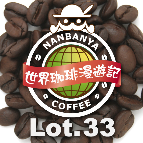 世界珈琲漫遊記 Lot.33『ザンビア NCCL農園 ナチュラル』