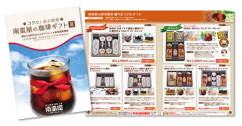 南蛮屋 夏のギフトカタログ 2021