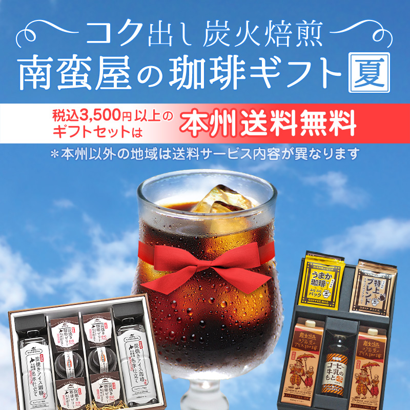 コク出し炭火焙煎『南蛮屋のコーヒーギフト夏』"