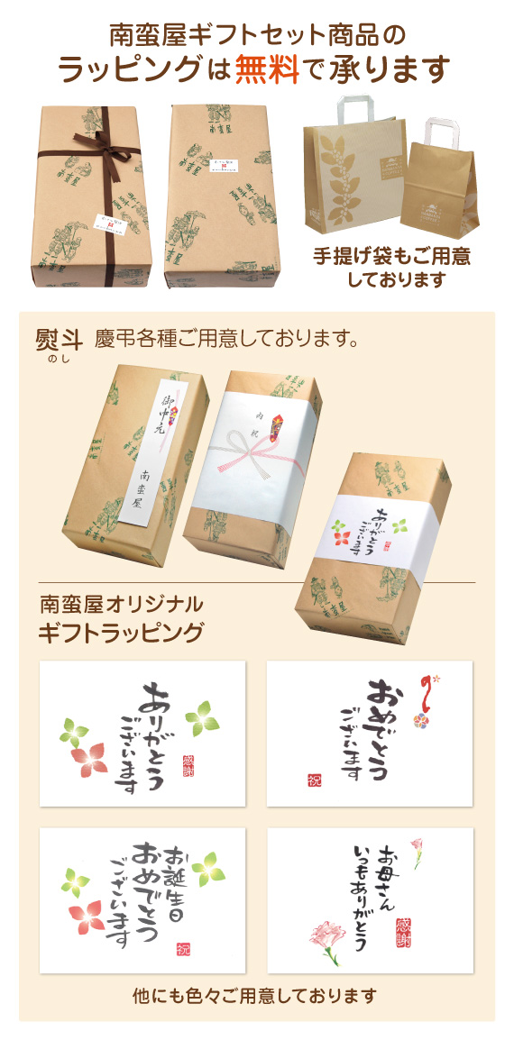 南蛮屋のギフトラッピング