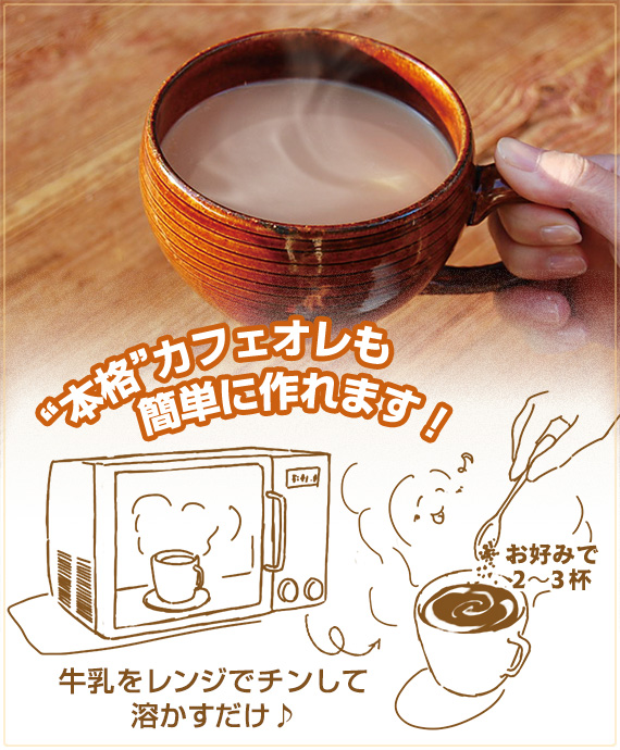 カフェオレも簡単に作れるインスタントコーヒー