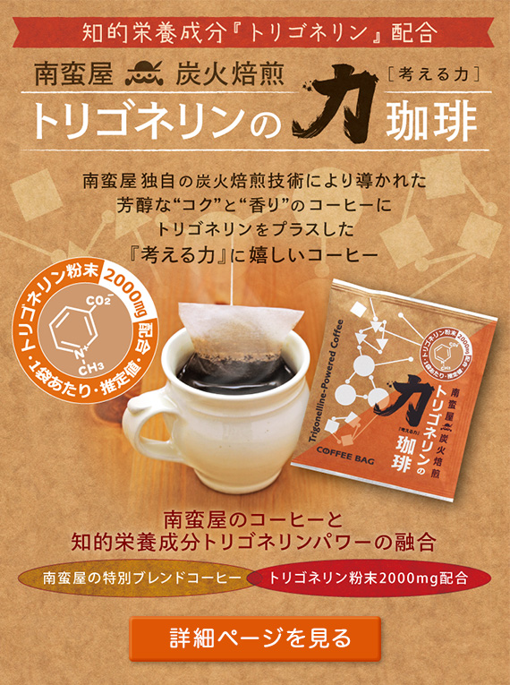 南蛮屋 炭火焙煎コーヒーバッグ『トリゴネリンの力 珈琲』