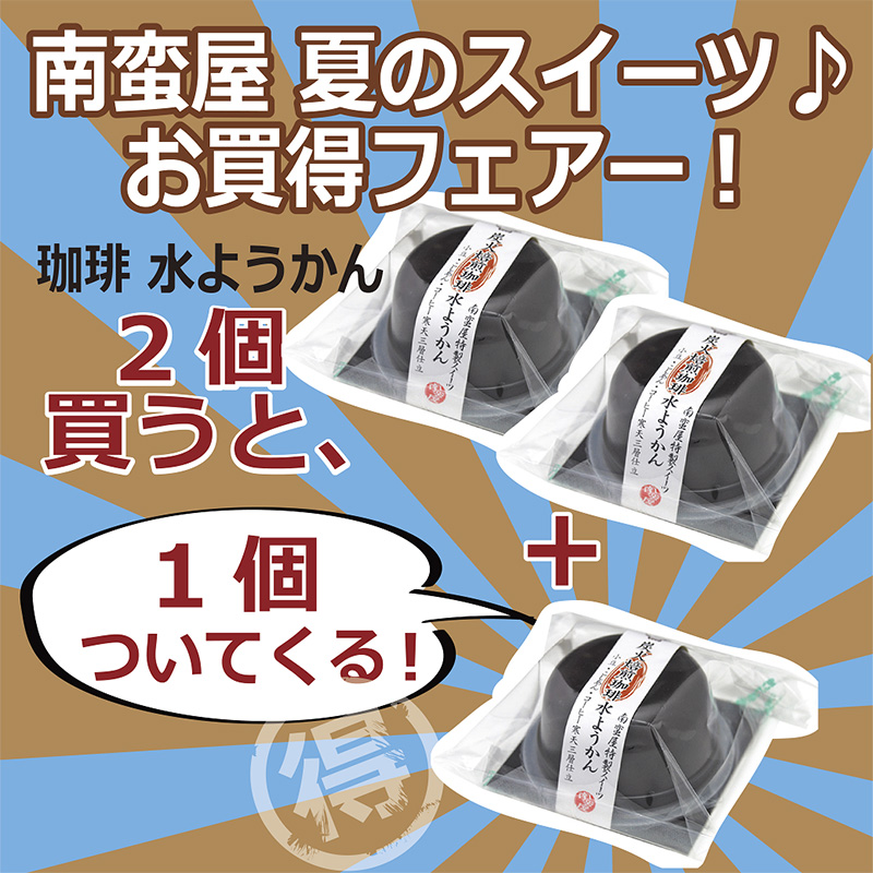 南蛮屋 夏のスイーツお買い得フェアー！珈琲水ようかんを2個買うと1個ついてくる
