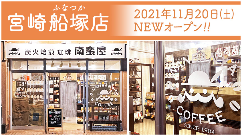 『南蛮屋 宮崎船塚店』2021年11月20日オープン