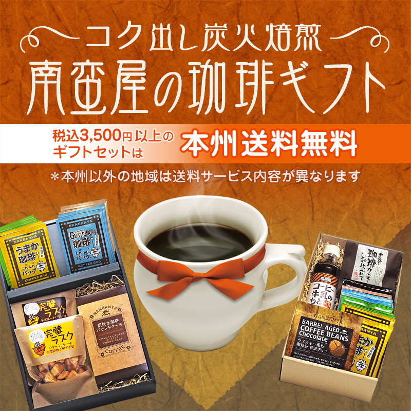 コク出し炭火焙煎