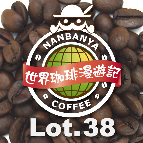 世界珈琲漫遊記 Lot.38『ブラジル アナエロビック・ナチュラル』