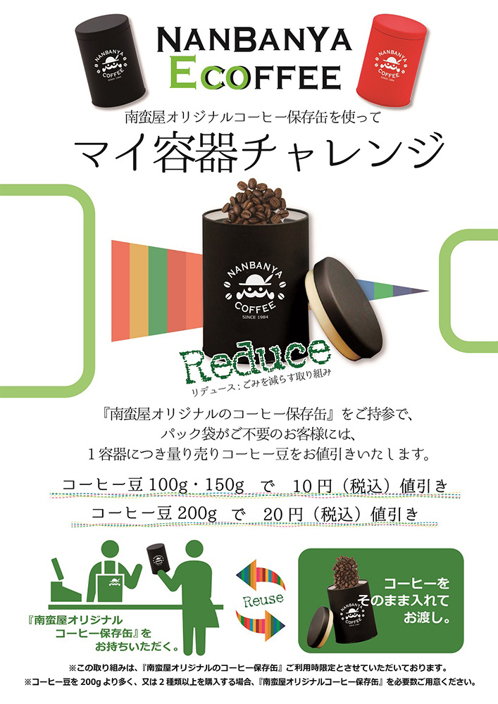 南蛮屋ECO-FFEEマイ容器チャレンジ