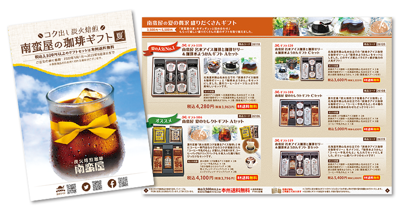 南蛮屋 夏のギフトカタログ 2022