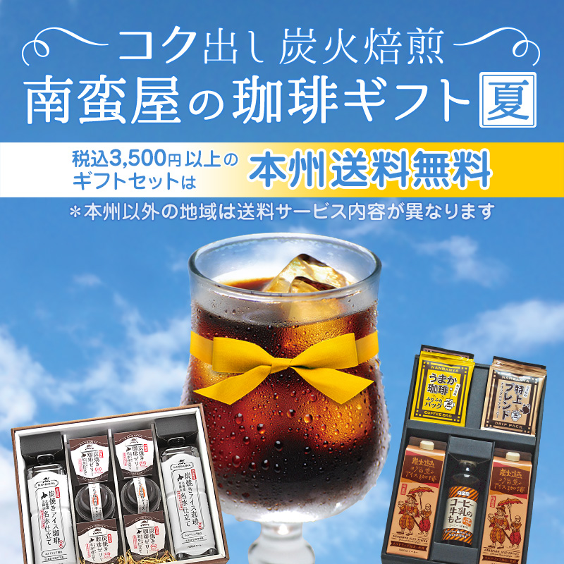 コク出し炭火焙煎『南蛮屋のコーヒーギフト夏』"