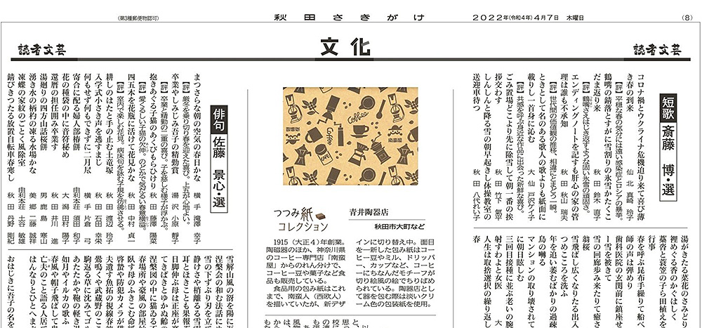 秋田魁（さきがけ）新聞掲載の南蛮屋の新包装紙