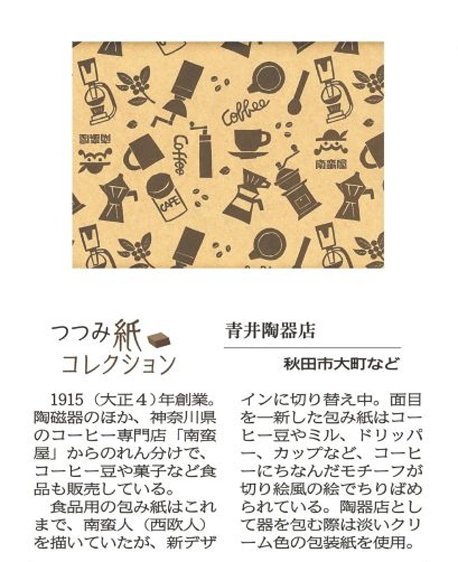 秋田魁(さきがけ)新聞掲載の南蛮屋の新包装紙