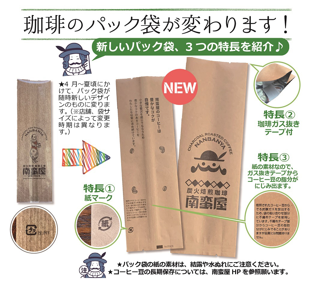 南蛮屋のコーヒーパック袋が新しく変わります！