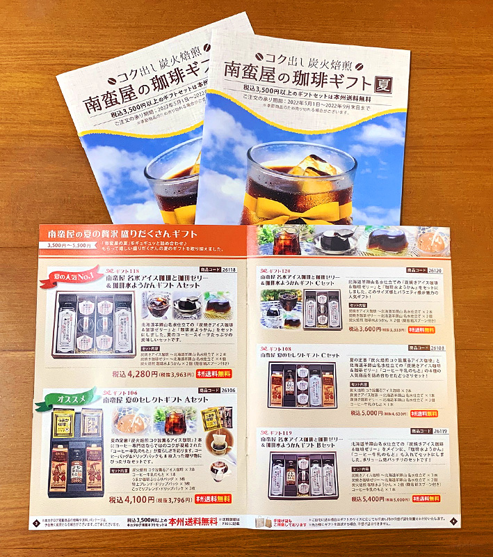 2022 南蛮屋 夏のギフトカタログ