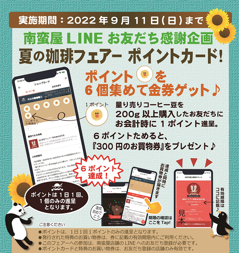南蛮屋LINEお友だち感謝企画『夏の珈琲フェアーポイントカード!』