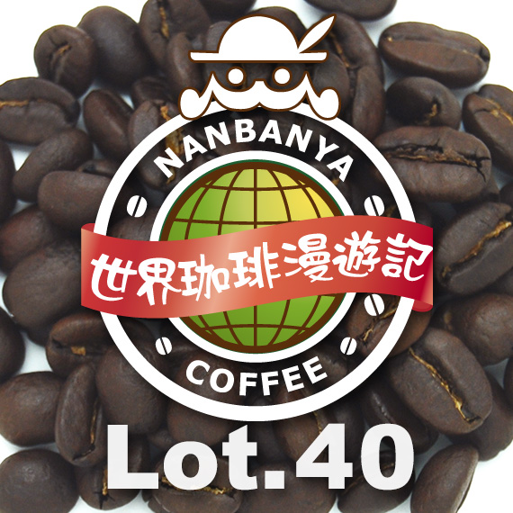 世界珈琲漫遊記 Lot.40『コンゴ 〜キブ湖に浮かぶイジュウィ島のコーヒー』