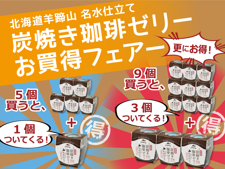 炭焼き珈琲ゼリーお買い得フェアー