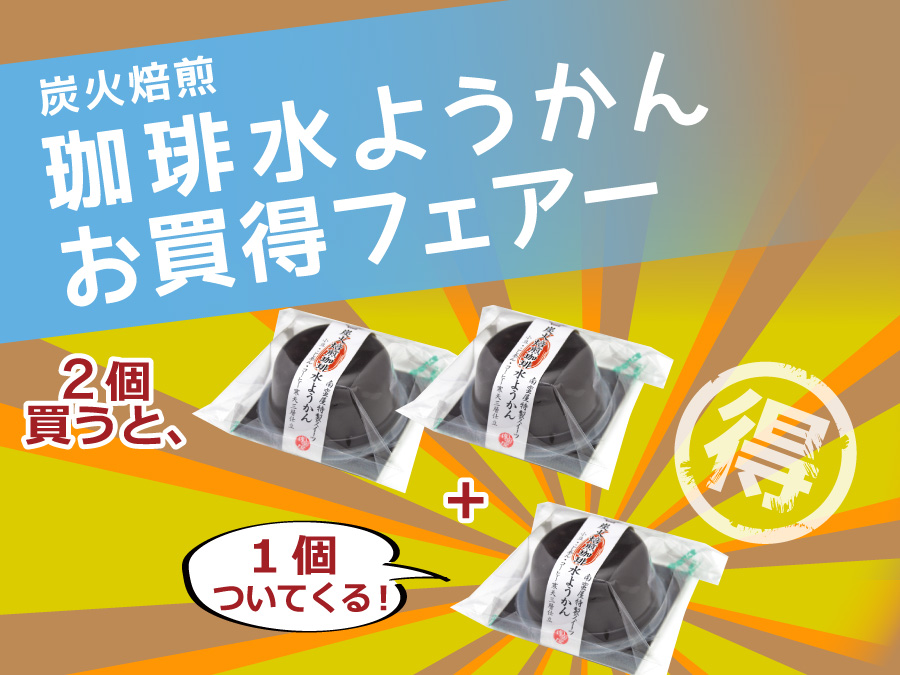 炭焼き珈琲ゼリーお買い得フェアー