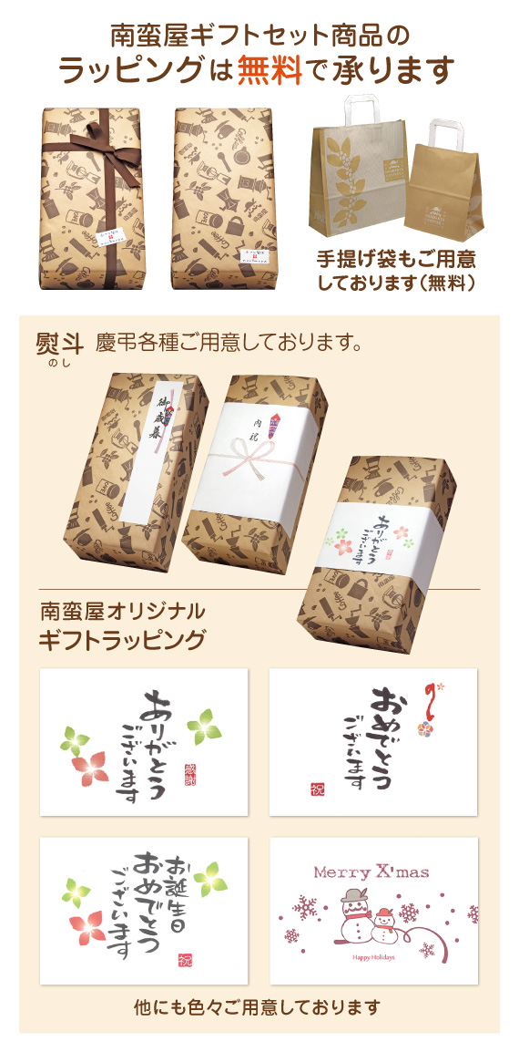 南蛮屋のギフトラッピング