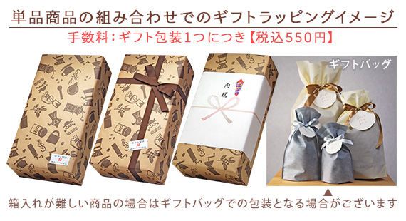 単品商品の組み合わせでのギフトラッピングイメージ