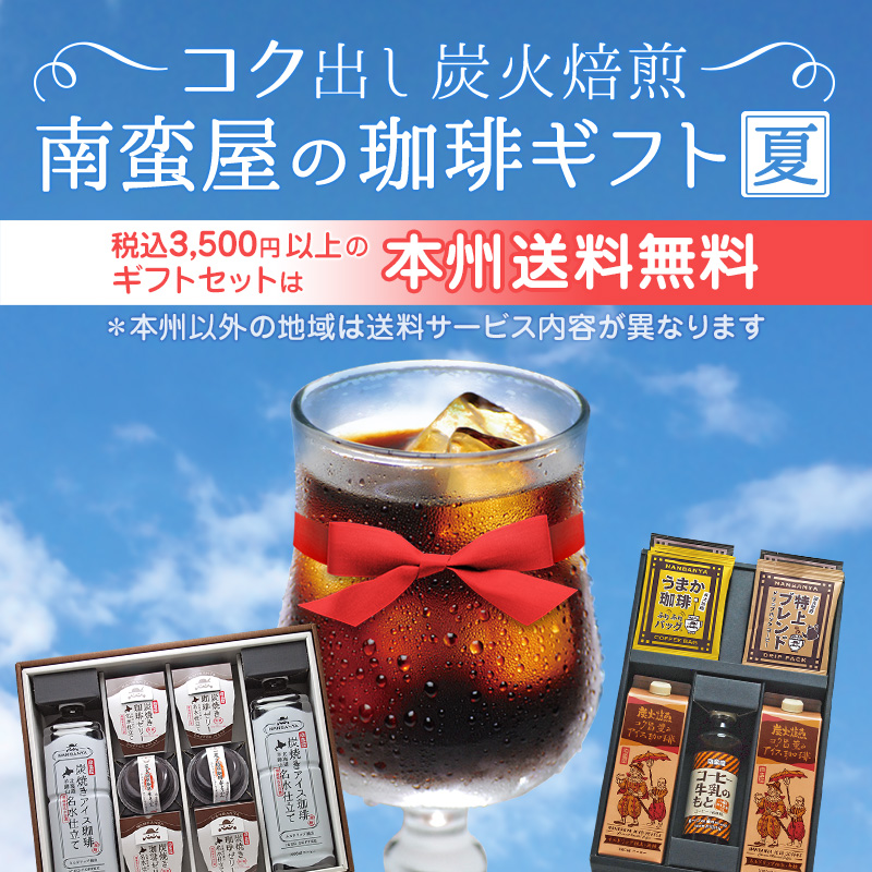 コク出し炭火焙煎『南蛮屋のコーヒーギフト夏』"