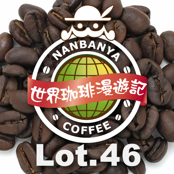 世界珈琲漫遊記 Lot.46『コンゴ ニャマササCWS ブルボン』