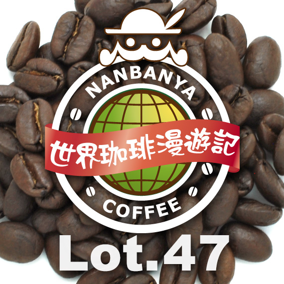 世界珈琲漫遊記 Lot.47『ペルー ラ・フロリダ農協 ~インカの太陽降り注ぐ谷のコーヒー』