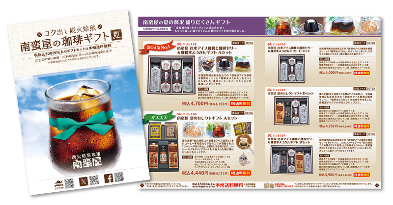 南蛮屋 夏のギフトカタログ 2024