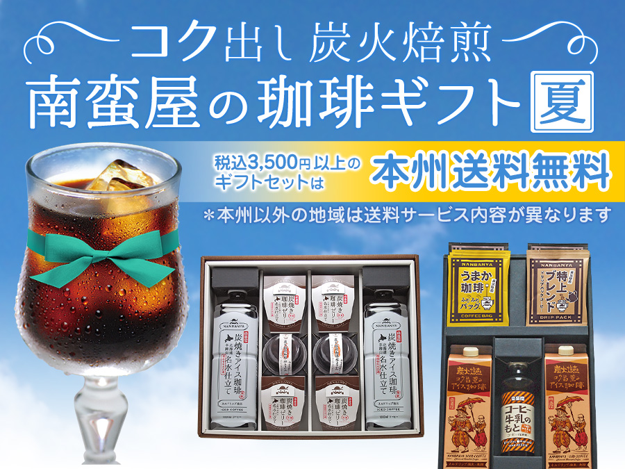 コク出し炭火焙煎『南蛮屋のコーヒーギフト夏』"