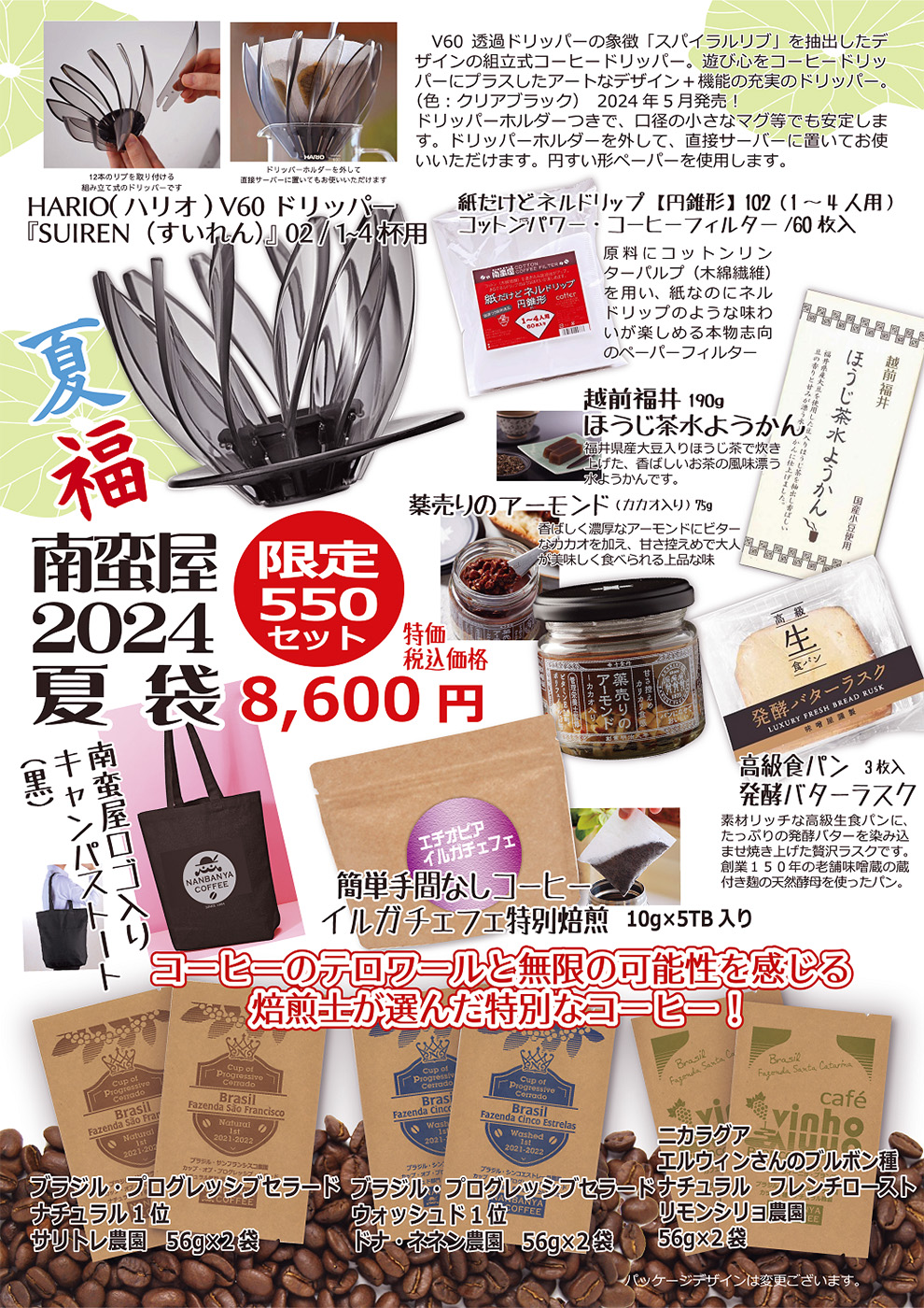 南蛮屋の『2024 夏袋(なつぶくろ)』〜お得な夏福セット