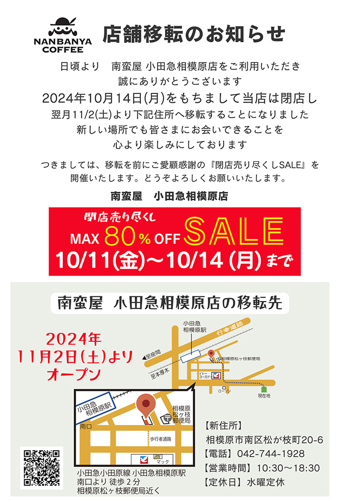 南蛮屋 小田急相模原店 移転のお知らせ