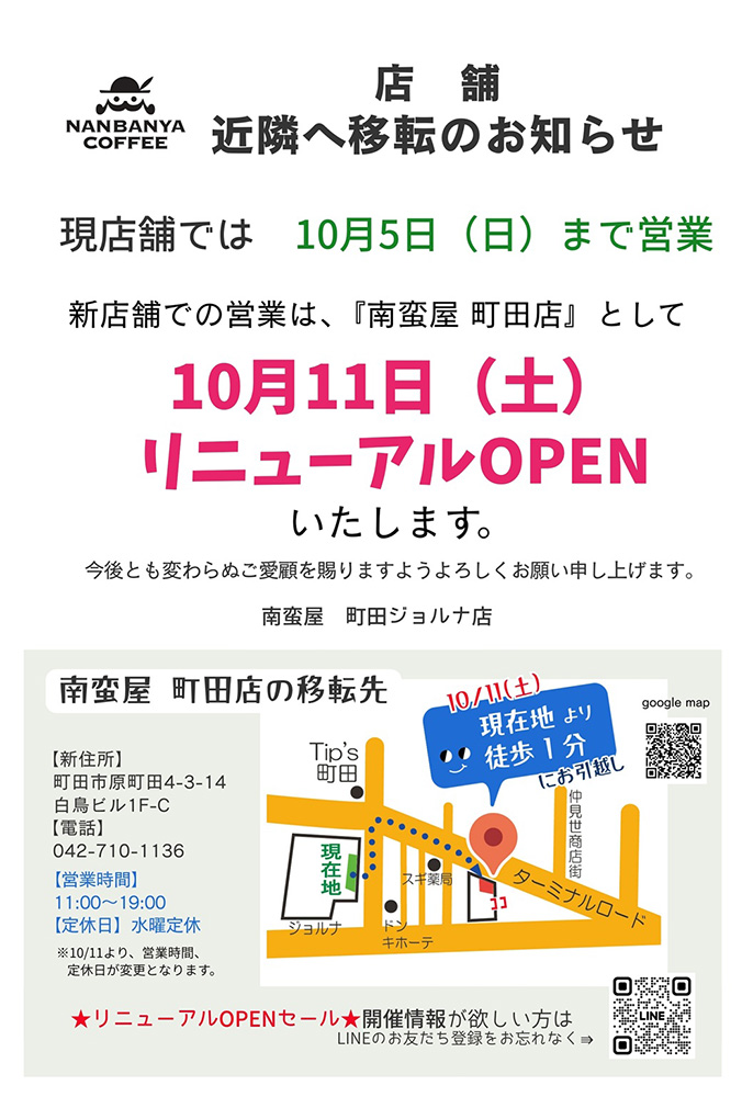 南蛮屋 町田店 移転のお知らせ