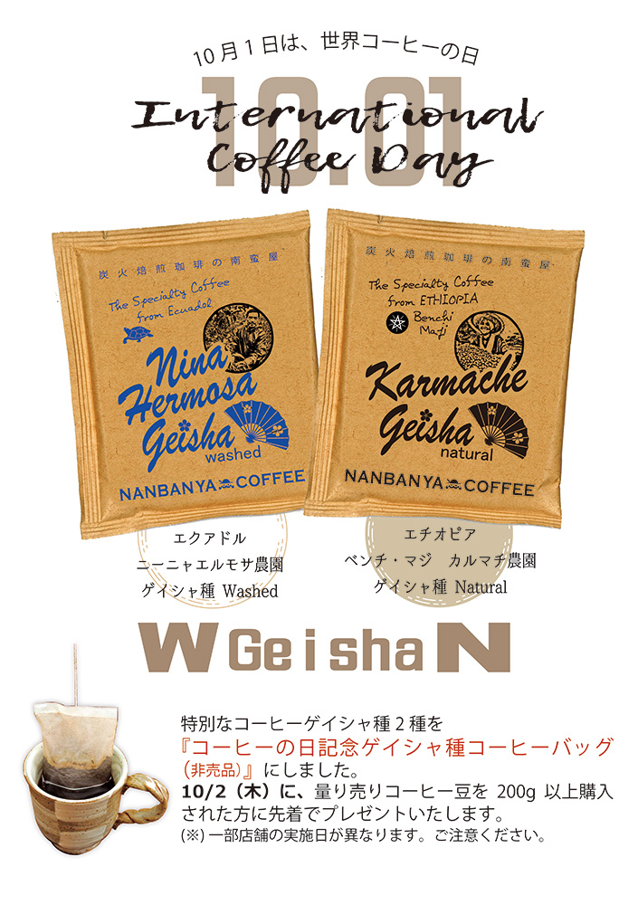 『コーヒーの日記念・ゲイシャ種コーヒーバッグ』プレゼントキャンペーン