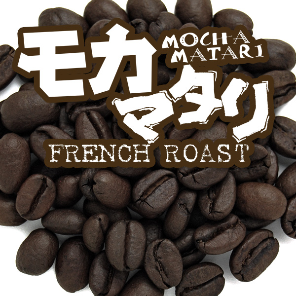 モカマタリ・フレンチロースト